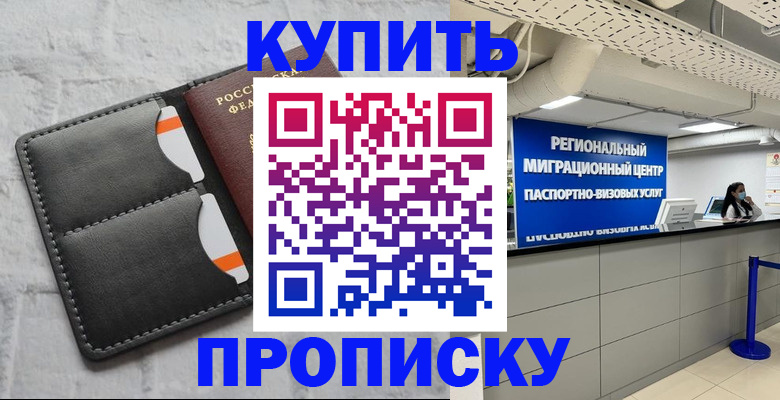 прописка ребенка в Енисейске